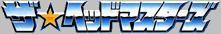 Transformers: The Headmasters logo